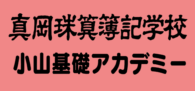 真岡珠算簿記学校・小山基礎アカデミー