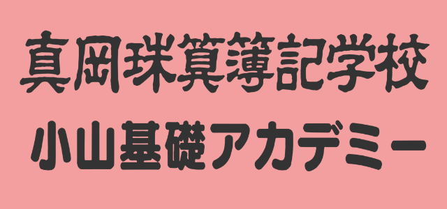 真岡珠算簿記学校・小山基礎アカデミー