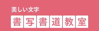美しい文字 書写書道教室