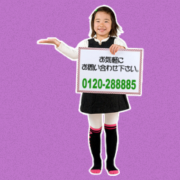 お問い合わせ 0120-288885