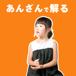 あんざんで解る