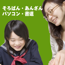 そろばん・あんざん・書道