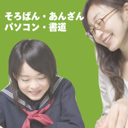 そろばん・あんざん・書道