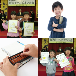 珠算チャンピオン