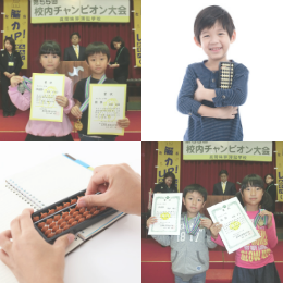 珠算チャンピオン